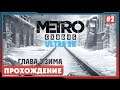 Metro Exodus ➤ Глава 3 Ямантау Прохождение. | 2K ULTRA Метро Исход |