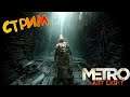 Стрим играю в Metro: Last Light (донат в описаний)