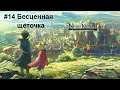 Прохождение игры Ni no Kuni II: Revenant Kingdom #14 Бесценная щеточка [Последняя часть]