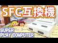【ゆっくりゲーム雑談】 SFC 互換機 SUPER PLAY COMPUTER スーパープレイコンピューター　動作確認79-4(ハードオフ行ってみた38)