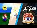 Super Mario 3D ALL STAR | گیم پلی بازی سوپر ماریو 3دی ال استار