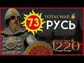 Киевская Русь Total War прохождение мода PG 1220 для Attila - #73