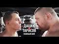 Дацик - Тарасов. Мегаржачный цирк, простите бой. Комментатор просто от бога!)