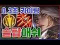 0.3초 카이팅 실화냐ㅋㅋㅋ지옥의 광역슬로우 개역겹고ㅋㅋㅋㅋ★공속 3단계★ 탑 애쉬