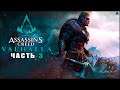 Assassin’s Creed: Valhalla ➤ Прохождение игры ➤ Часть - 3