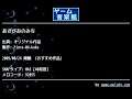 あさがおのみち (オリジナル作品) by Fiore-04-koko | ゲーム音楽館☆