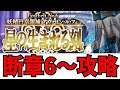 【FGOLive】2部6章後編断章6~攻略開始!【初見さん歓迎】