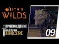 Прохождение Outer Wilds [09] - Посадка на потолок