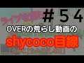 [Simple Sandbox] #54 純白のOVERの動画のshycoco目線