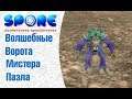 Spore |Space Adventures| - Волшебные ворота Мистера Пазла