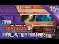 TOM CLANCY’S THE DIVISION 2 игра от Ubisoft. СТРИМ с JetPOD90! Вышел эпизод №1 для Year 1 Pass.