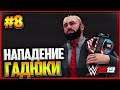 WWE 2K19 ПРОХОЖДЕНИЕ КАРЬЕРЫ ★ |#8| - НАПАДЕНИЕ ГАДЮКИ | Fatal 4 Way