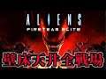 【Aliens:Fireteam Elite】壁床天井全戦場！エイリアンでCOOP TPS！