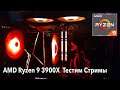 AMD Ryzen 9 3900X - Тестируем Качество Стримов