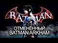 Анонс Batman Arkham Legacy и отменённый Arkham 2016: сын БРЮСА УЭЙНА, Бэтбайк, новый ГОТЭМ