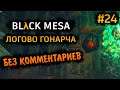 Black Mesa Прохождение Без Комментариев на Русском на ПК - Часть 24: Логово Гонарча [3/4]