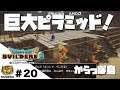 Dragon Quest Builders 2/♯20 第2.5章　からっぽ島開拓　巨大ピラミット！（ネタバレ注意）
