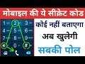 Most Useful Secret Code All Android Phones अब खुलेगी सबकी पोल