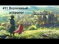 Прохождение игры Ni no Kuni II: Revenant Kingdom #11 Верховный астролог