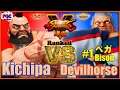 【SFV】Kichipa (Zangief) VS Devilhorse (Bison)【スト5】キチパ（ザンギエフ）VS 1位ベガ     🔥FGC🔥