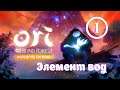 #1 Прохождение Ori and the Blind Forest: Definitive Edition