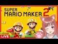 🎀【 スーパーマリオメーカー２ 】 飛んで、走って、落ちる(*´∇｀*) 💖 初心者 こはるん【Vtuber】［女性実況］ 生放送  Super Mario maker 2