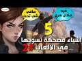 5 أشياء مضحكة في الالعاب 2#