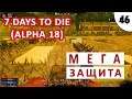 7 DAYS TO DIE (ALPHA 18) ПРОХОЖДЕНИЕ #46 - МЕГА ЗАЩИТА