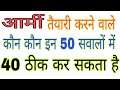 Army gd paper 25 April 2021 !! Army gd original paper !! Army gd, clerk, tradesman gk questions