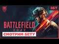 Battlefield 2042 ◈ ОБЗОР | СМОТРИМ БЕТУ