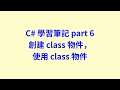 C# 學習筆記 part 6 創建 class 物件，使用 class 物件 #zmarkchang