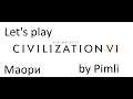 Civilization VI. Маори. 1 серия. Нежданчик