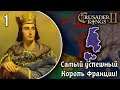 Самый Успешный Король Франции в Crusader Kings 2! | Кампания за Францию Филиппа II Августа [1]