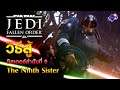 Jedi Fallen Order | วิธีปราบ ซิสเตอร์ลำดับที่เก้า Ninth Sister ง่ายๆ