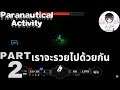 เราจะรวยไปด้วยกัน - Paranautical Activity: Deluxe Atonement Edition - Part 2 [ไทย/Thai]