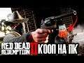 Red Dead Redemption 2 на ПК Online ► КООПЕРАТИВ СО СМЕШНЫМ БОРОДАЧОМ
