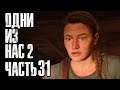 The Last of Us 2 [Одни из нас 2] ➤ Прохождение [4K] — Часть 31: ЭББИ ИЗ САНТА-БАРБАРЫ