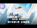 《虹彩六號：圍攻行動》「北境航星」｜新特勤幹員 Thunderbird 動畫前導片 - Rainbow Six Siege