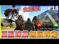 【ARK Survival Evolved|方舟生存進化】把女王蜂帶回家養!有了巨型蜂巢以後不用煩惱蜂蜜!無限蜂蜜!#18