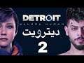 دترويت | الحلقة الثانية | Detroit become human