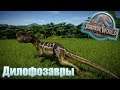 Jurassic World Evolution - Дилофозавр ► Отдел  безопасности Ep.7