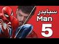 سبايدر مان - الحلقة الخامسة Marvel's Spider-Man