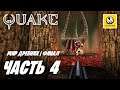 Quake (Remaster 2021) | Прохождение #4 Финал | Мир Древних