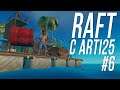 RAFT - Выживание на плоту #6