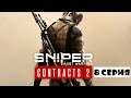 Sniper Ghost Warrior Contracts 2 | Прохождение | 8 серия