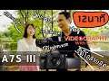 Sony A7S III กล้องวีดีโอตัวจบ - Sony Videography Campaign #4