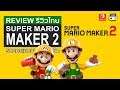 Super Mario Maker 2 รีวิว [Review]