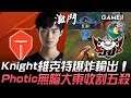 TES vs JDG Knight維克特爆炸輸出!Photic無腦大東收割五殺 Game 1 | 2020 LPL春季賽精華 Highlights