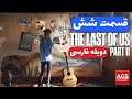 The Last of Us 2 - دوبله فارسی - 🎸🐴🐎🤘