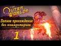 Женский геймплей ➤ Прохождение The Outer Worlds #1 ➤ БЕЗ КОММЕНТАРИЕВ [2K] (No Commentary)